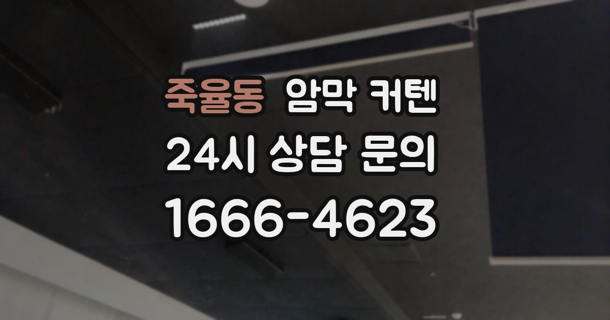 죽율동 암막 커텐