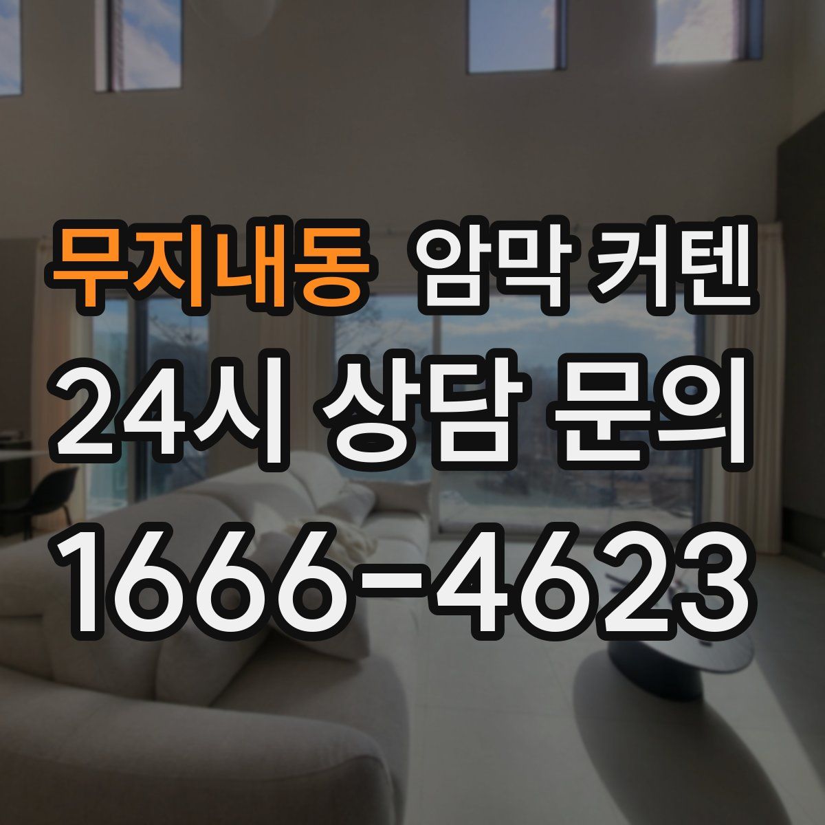 무지내동 암막 커텐