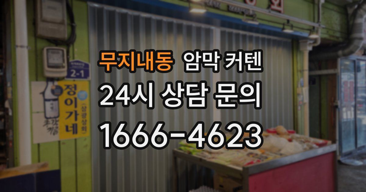 무지내동 암막 커텐