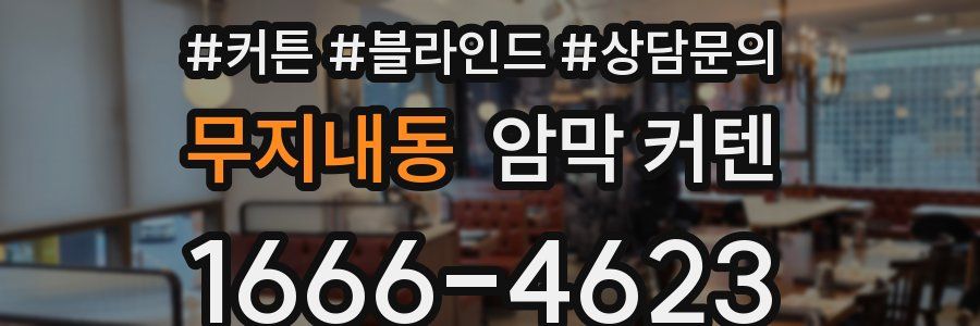 무지내동 암막 커텐