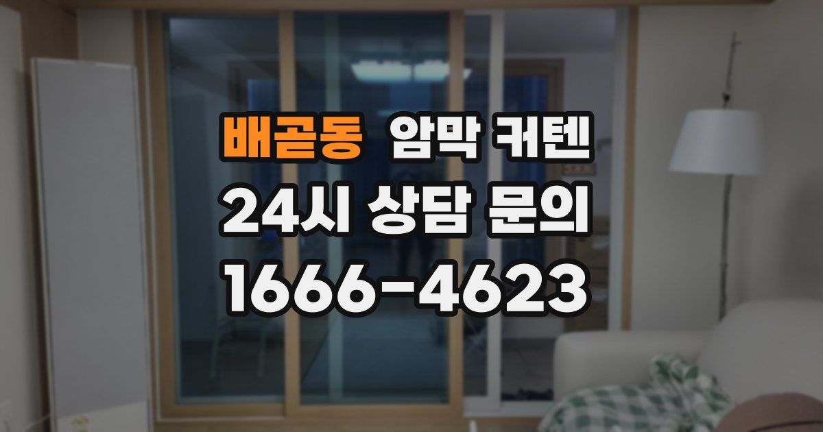 배곧동 암막 커텐