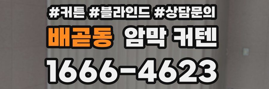 배곧동 암막 커텐