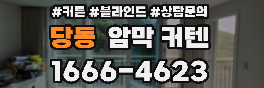 당동 암막 커텐
