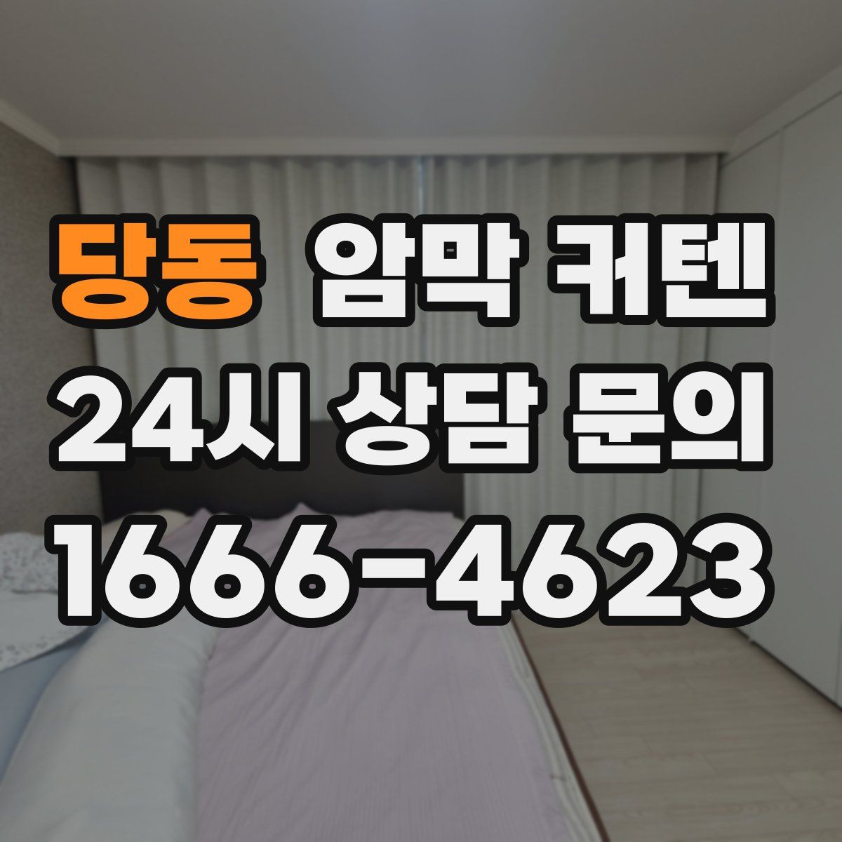 당동 암막 커텐