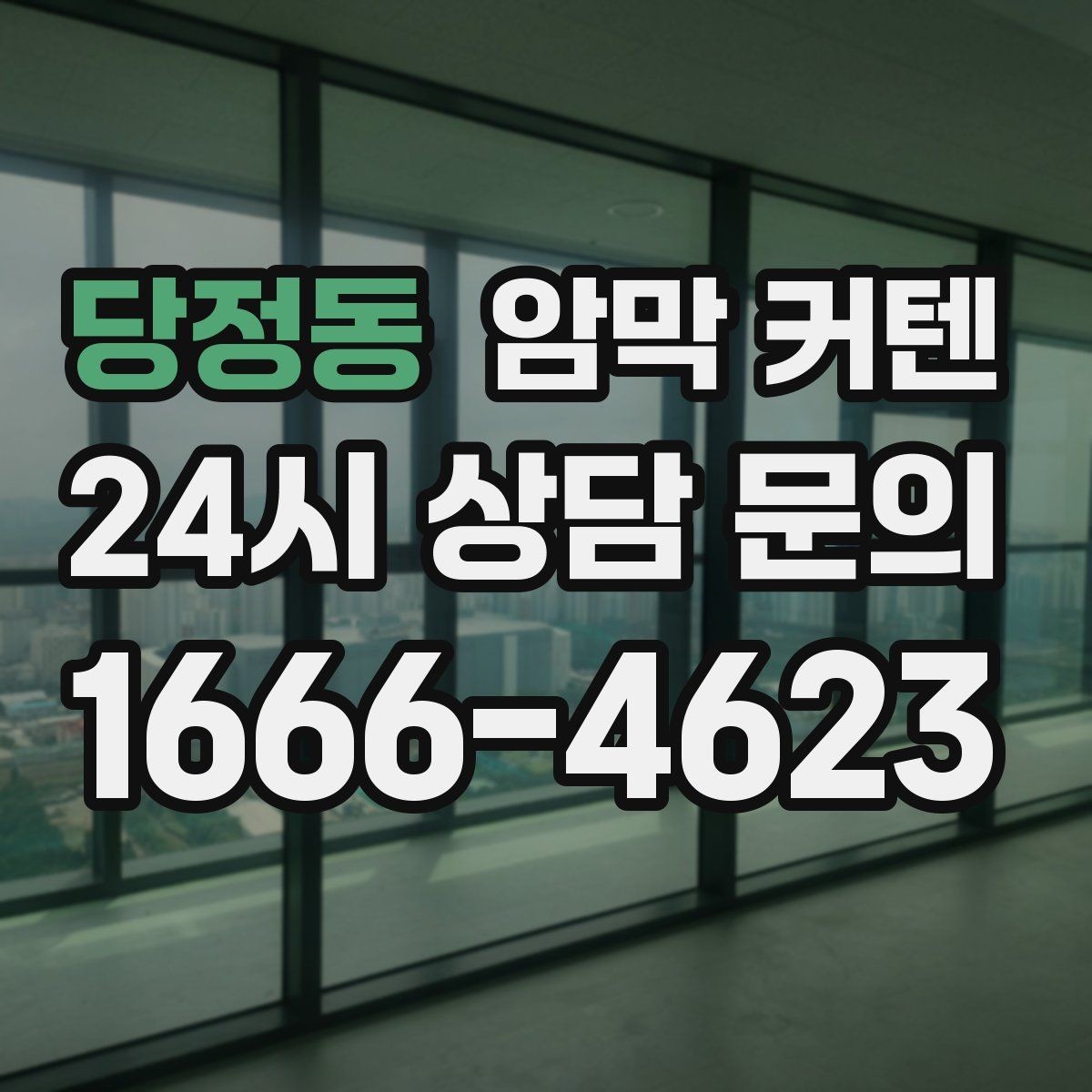 당정동 암막 커텐 낮과 밤의 사용 차이