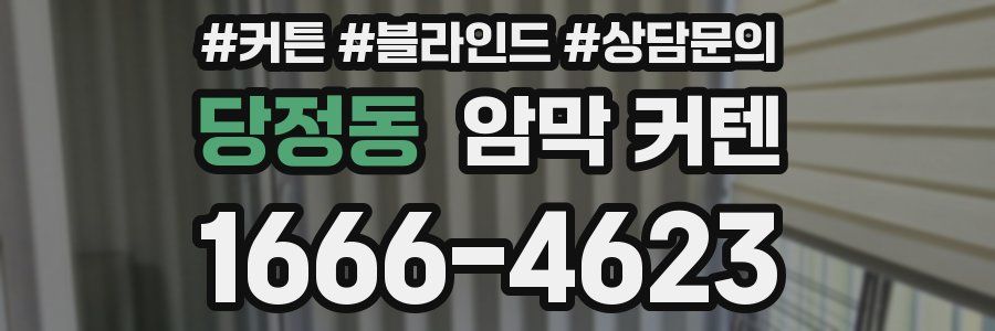 당정동 암막 커텐