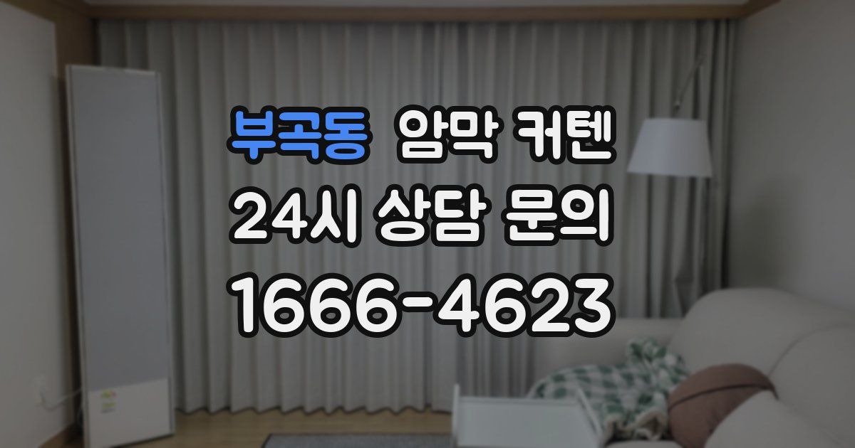 부곡동 암막 커텐
