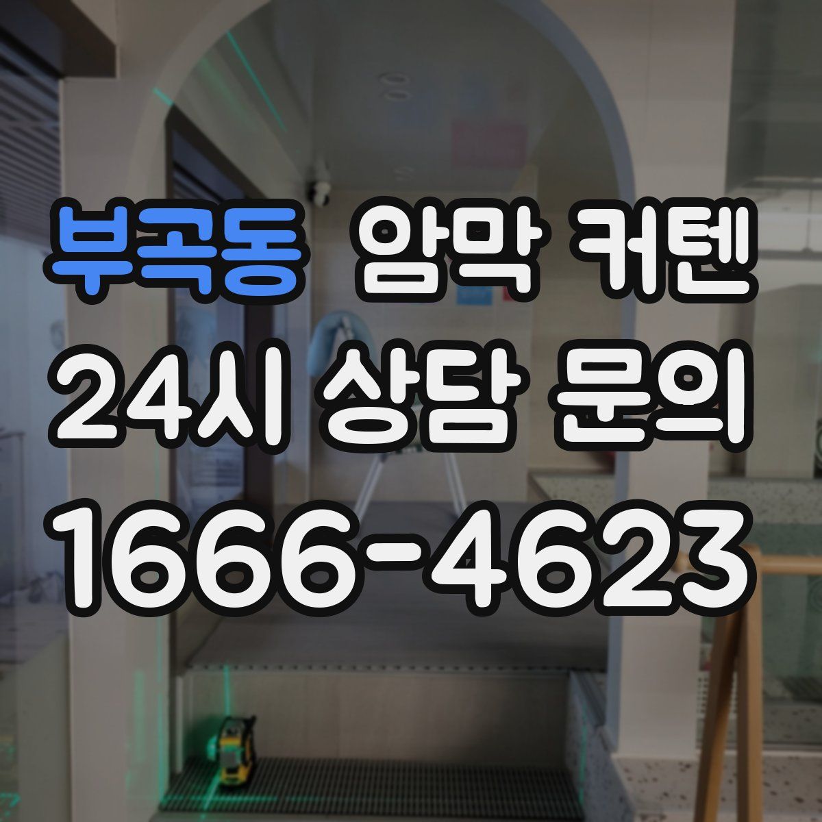 부곡동 암막 커텐