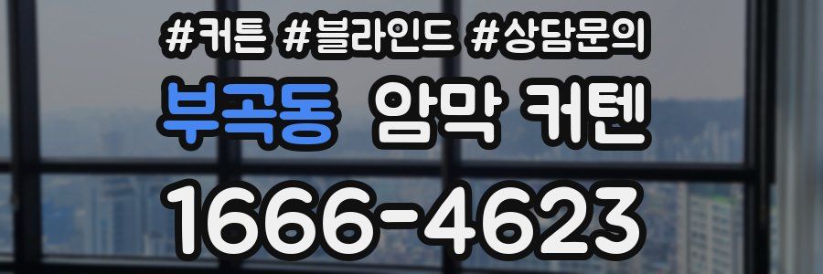 부곡동 암막 커텐