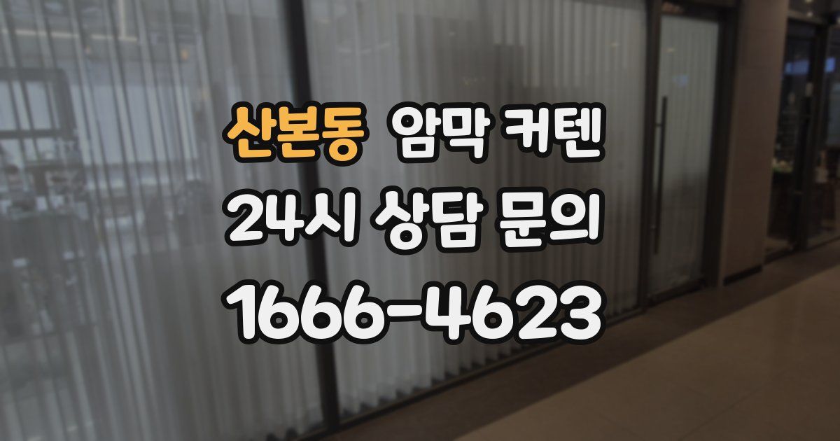산본동 암막 커텐
