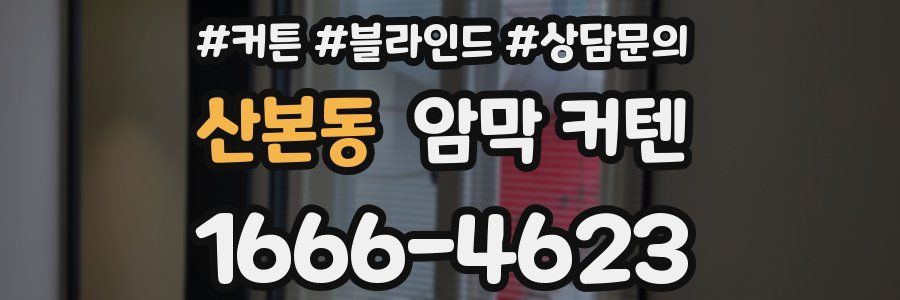 산본동 암막 커텐