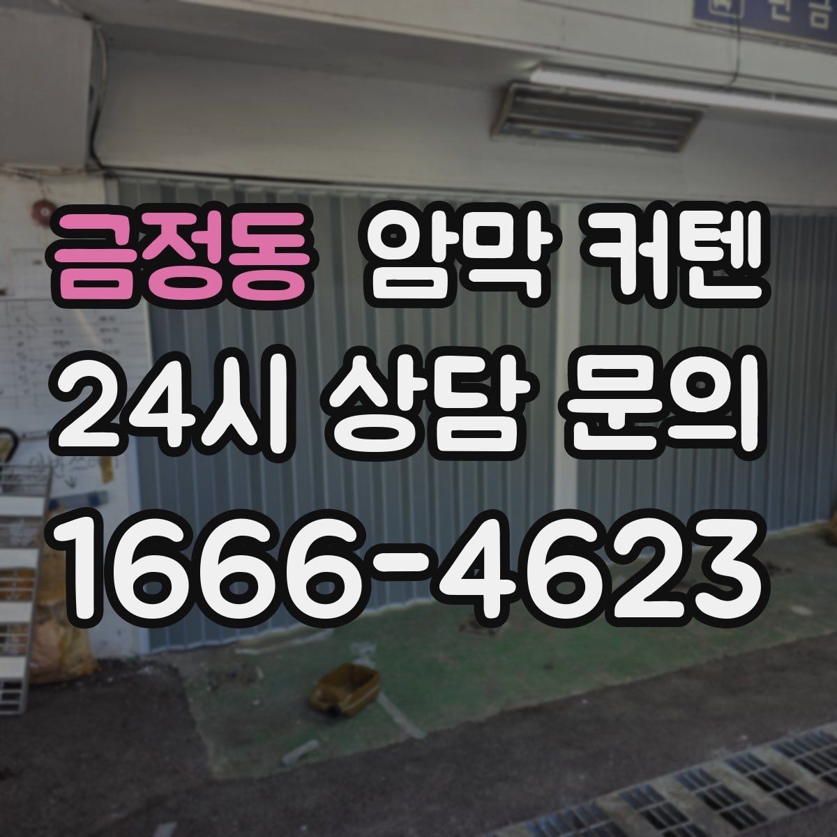 금정동 암막 커텐 방한과 차광을 함께 생각할 때