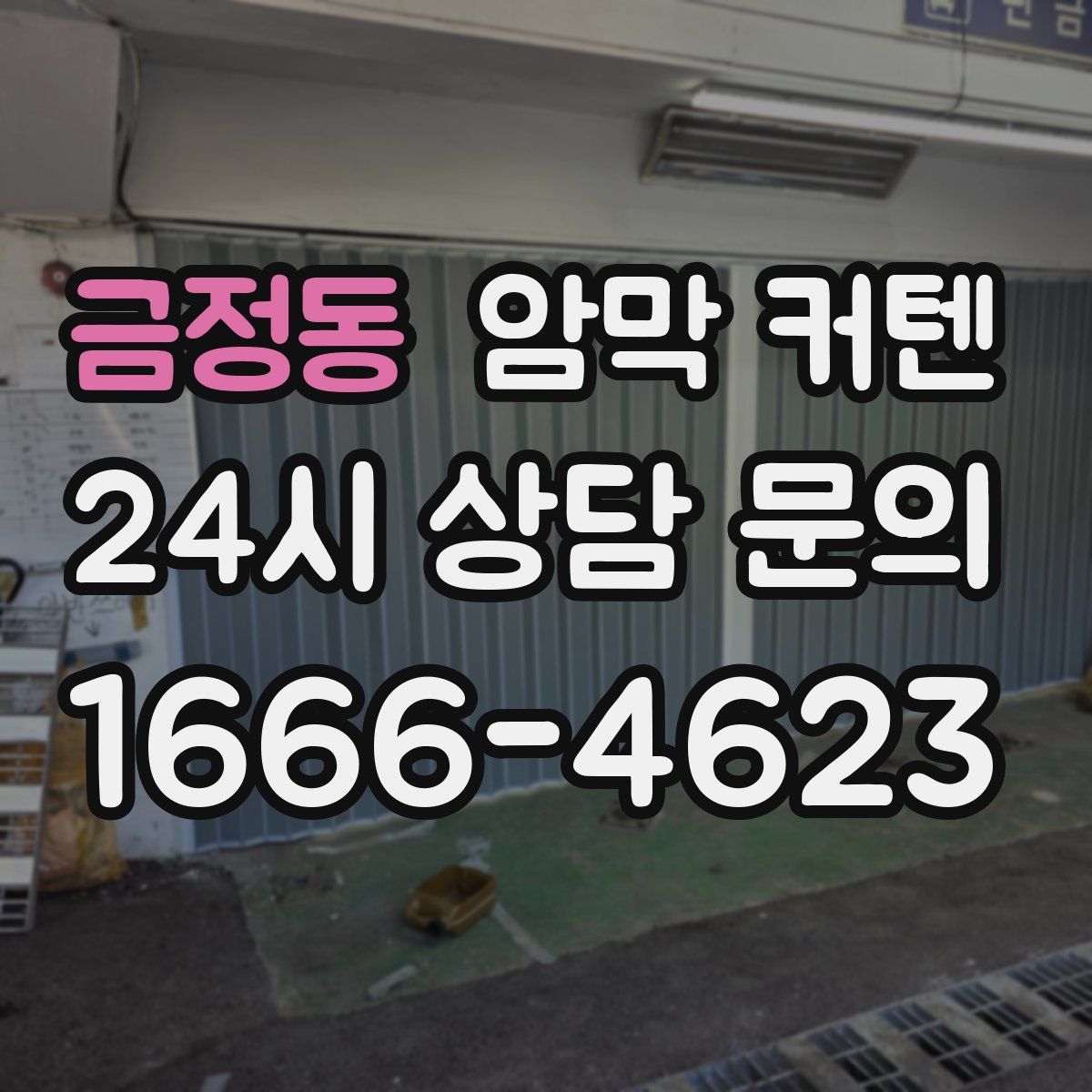 금정동 암막 커텐