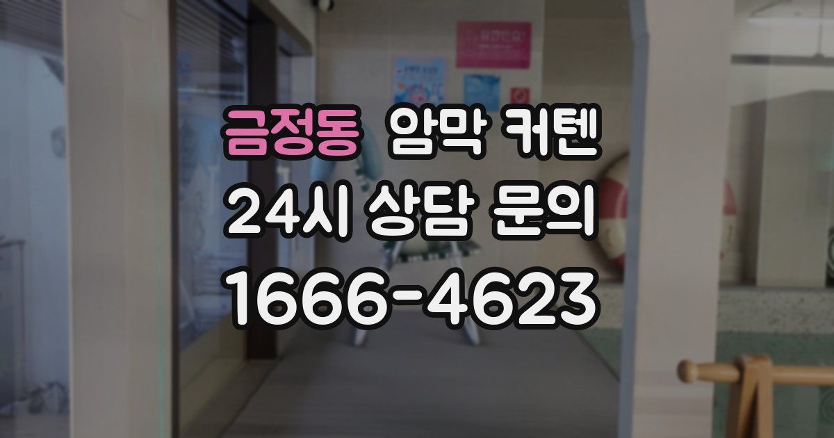 금정동 암막 커텐