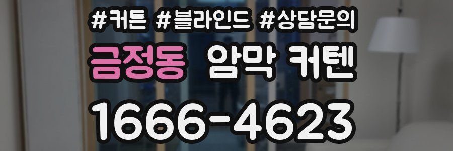 금정동 암막 커텐