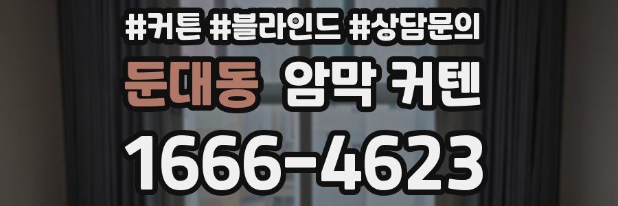 둔대동 암막 커텐