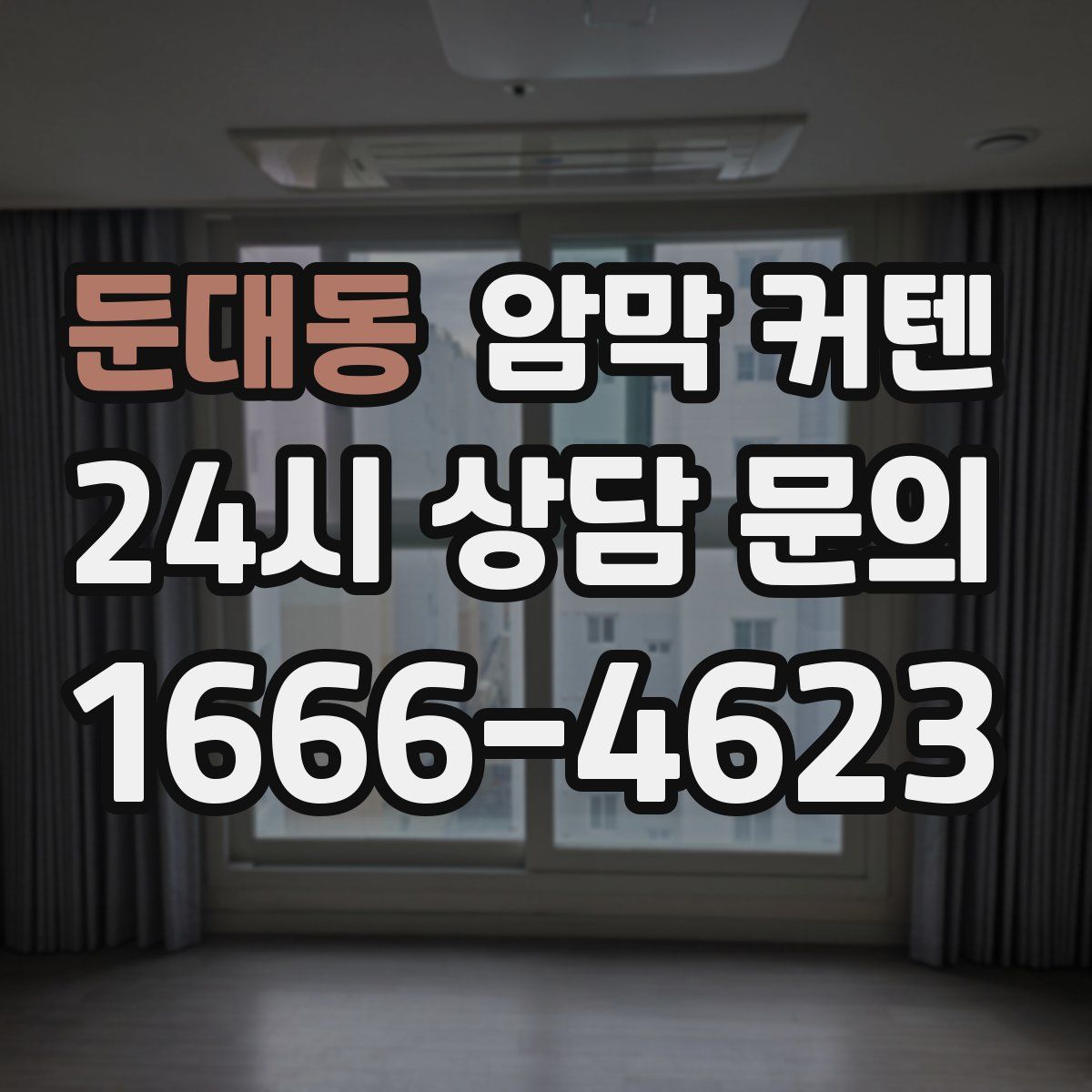둔대동 암막 커텐