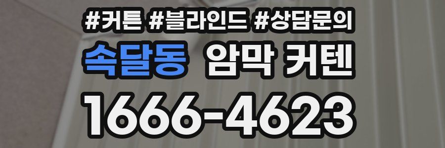 속달동 암막 커텐
