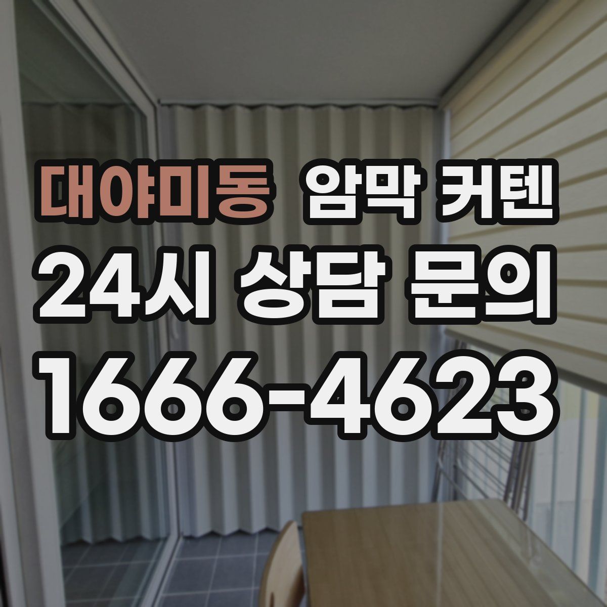 대야미동 암막 커텐