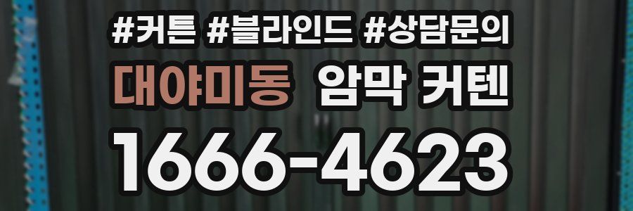 대야미동 암막 커텐