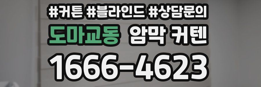 도마교동 암막 커텐