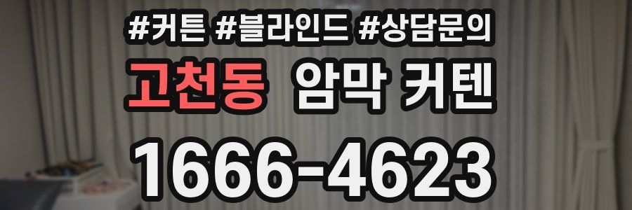 고천동 암막 커텐