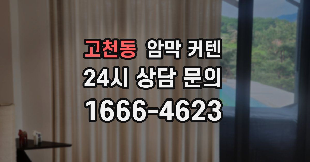 고천동 암막 커텐