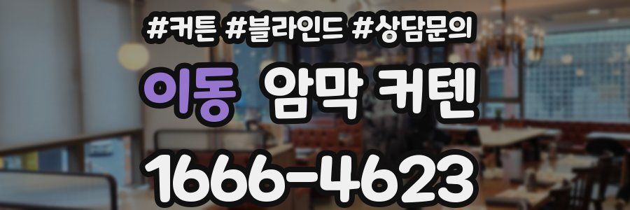 이동 암막 커텐