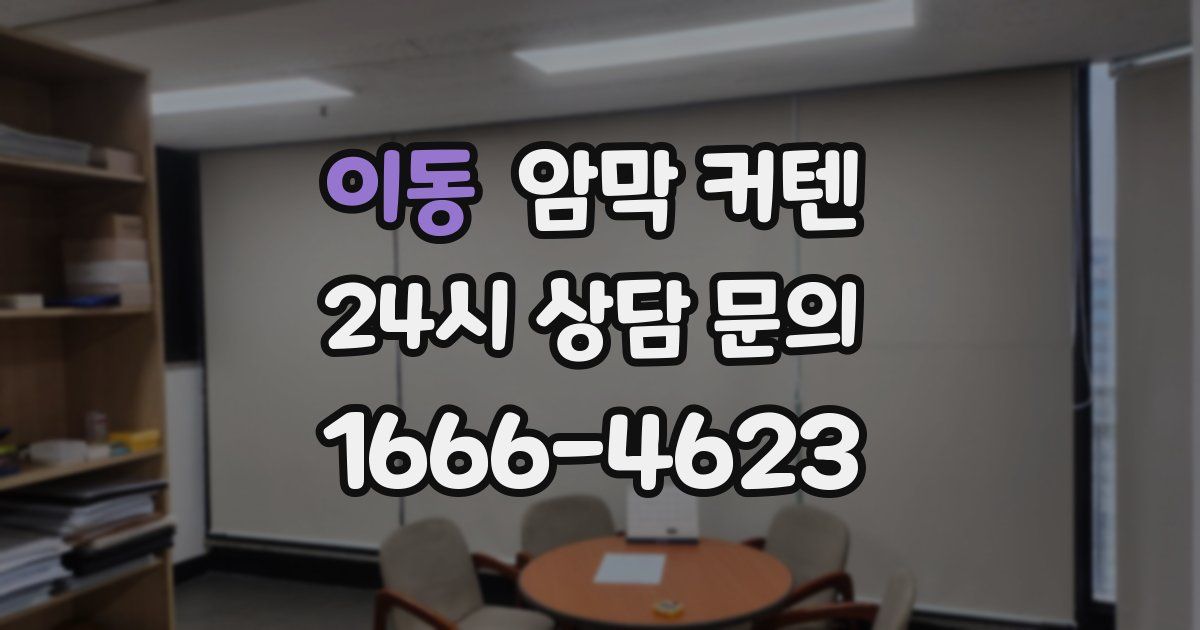 이동 암막 커텐