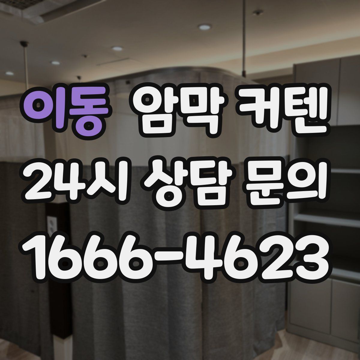 이동 암막 커텐