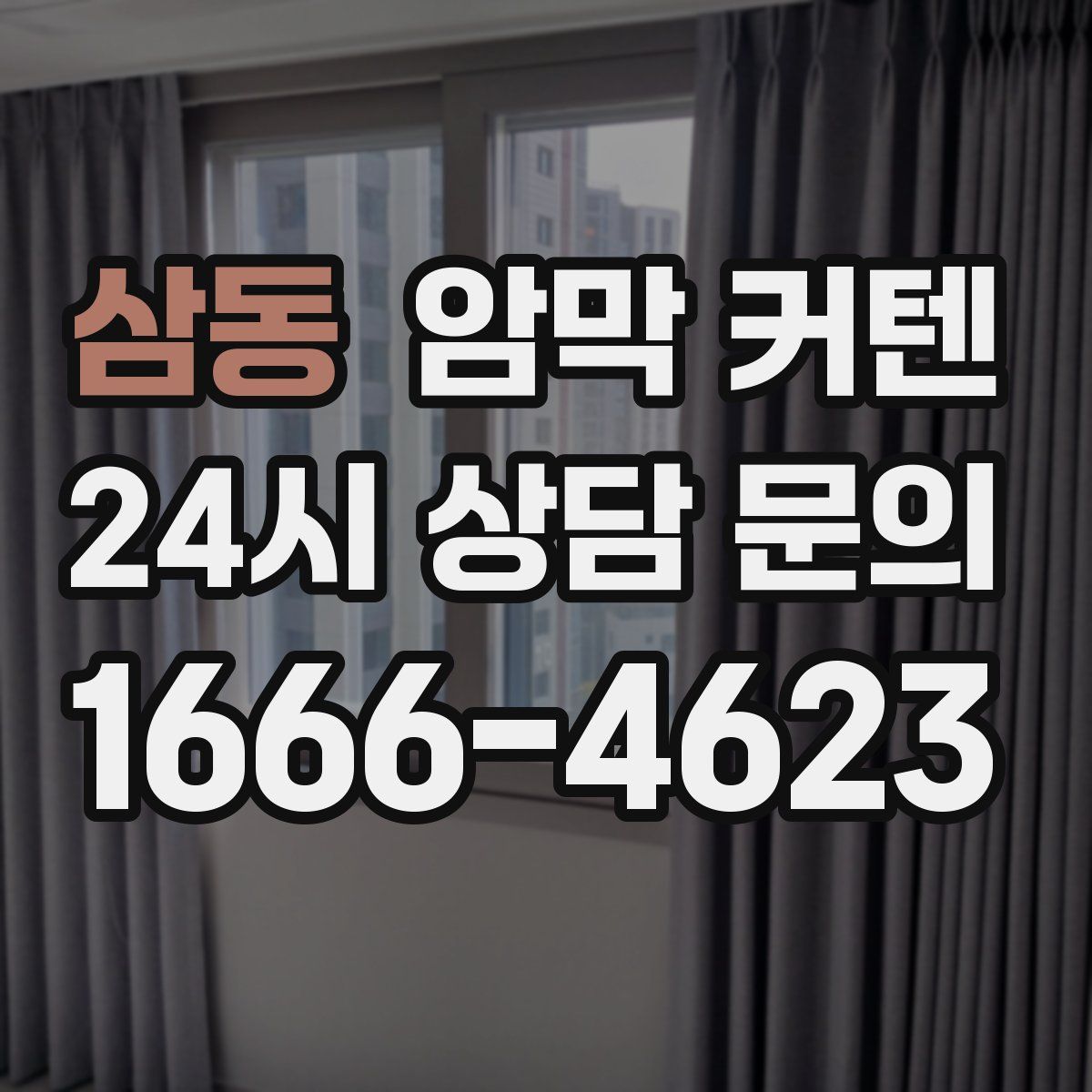 삼동 암막 커텐