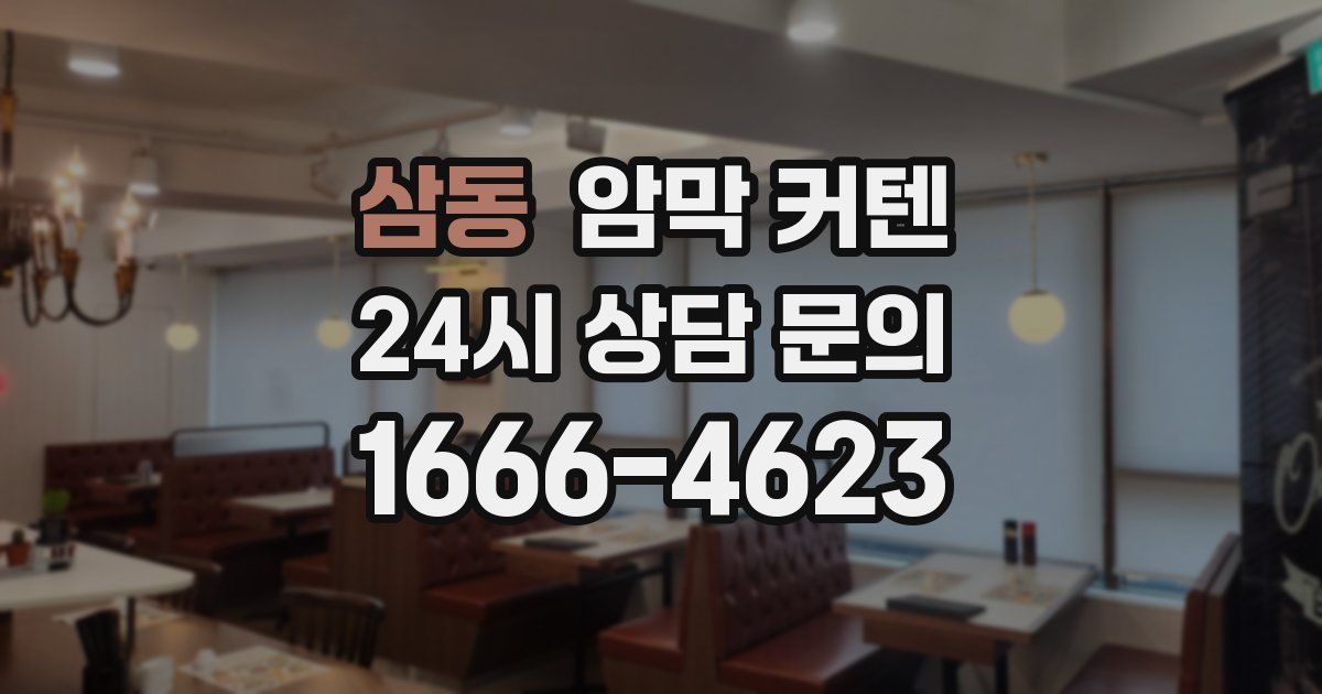 삼동 암막 커텐