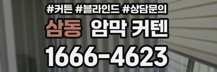 삼동 암막 커텐