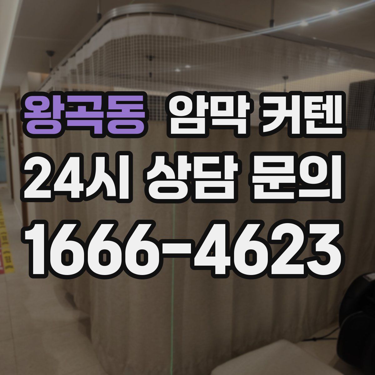왕곡동 암막 커텐