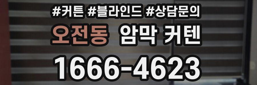 오전동 암막 커텐