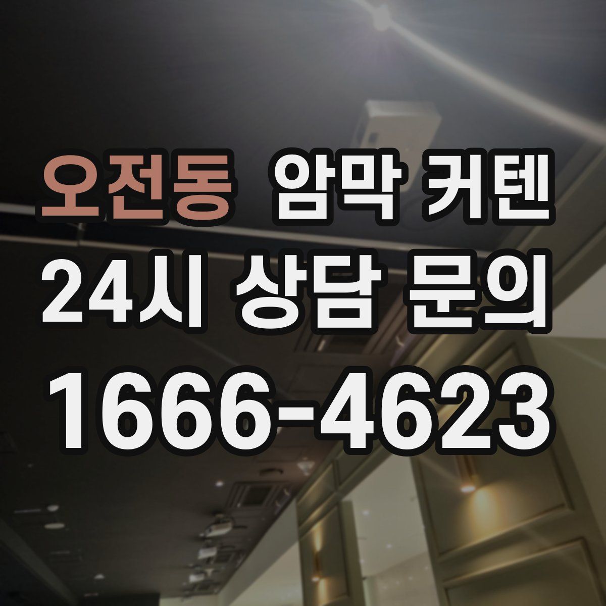 오전동 암막 커텐