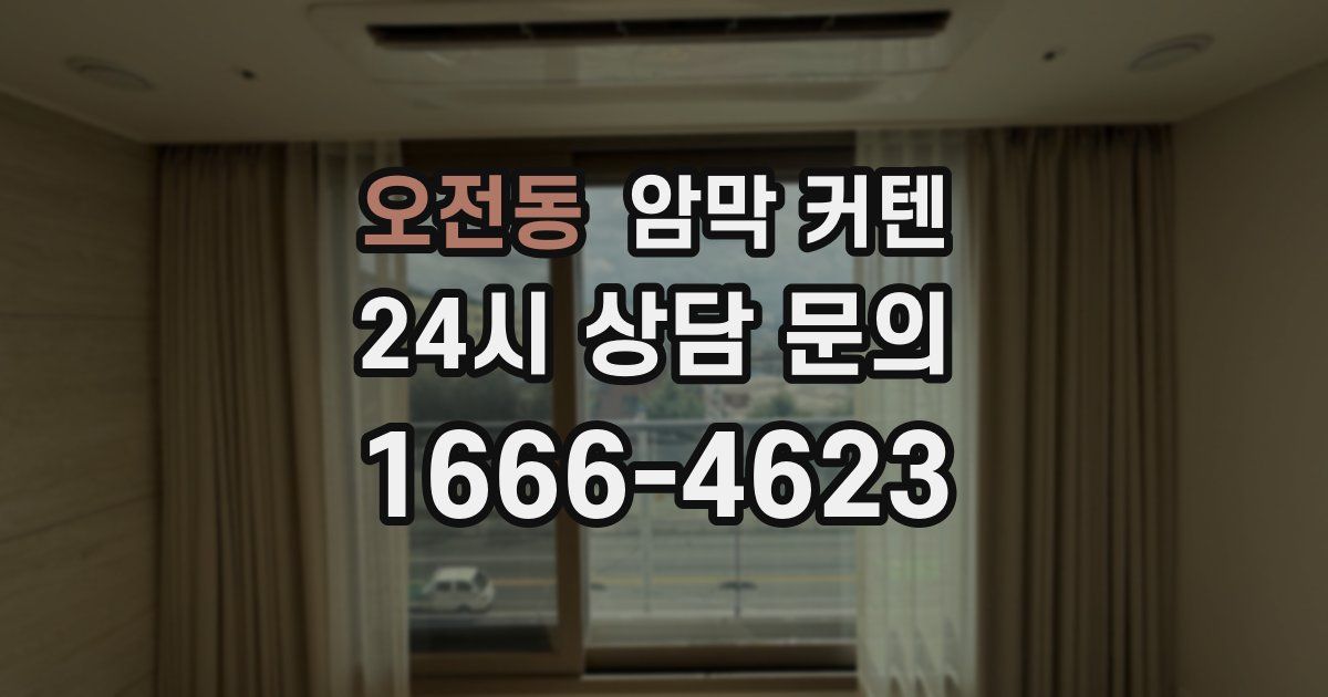 오전동 암막 커텐