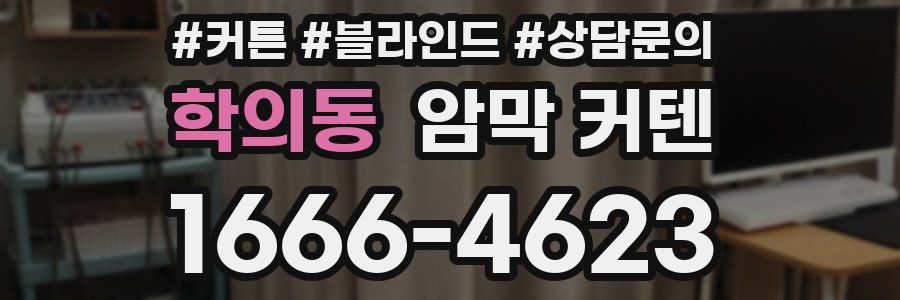 학의동 암막 커텐