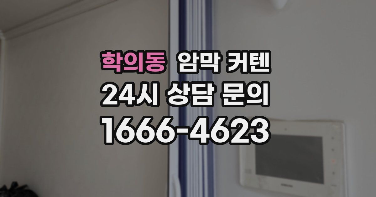 학의동 암막 커텐