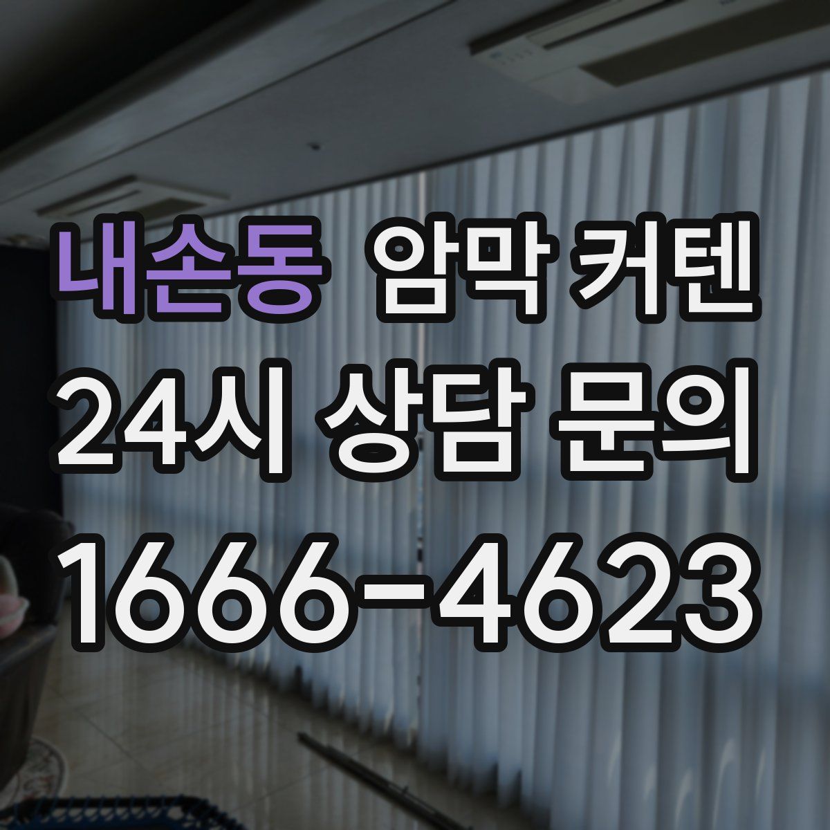 내손동 암막 커텐