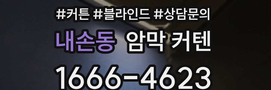 내손동 암막 커텐