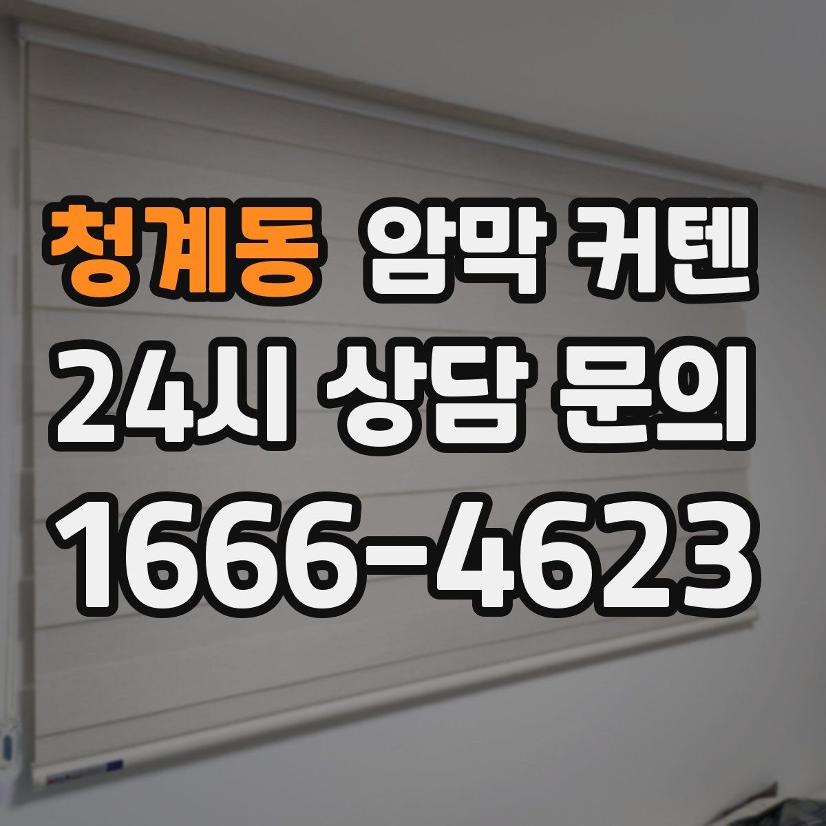 청계동 암막 커텐 관리가 쉬운 원단을 찾는 요령