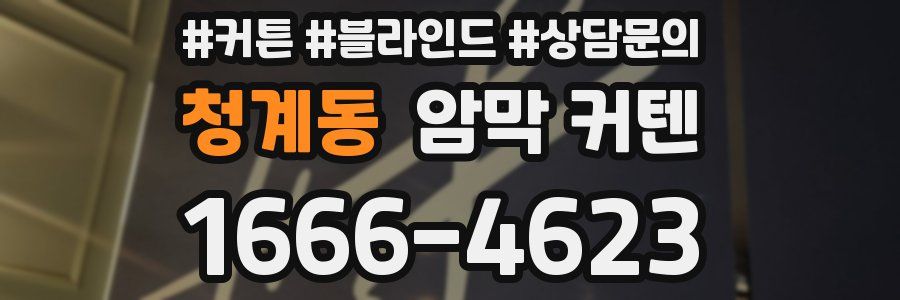 청계동 암막 커텐