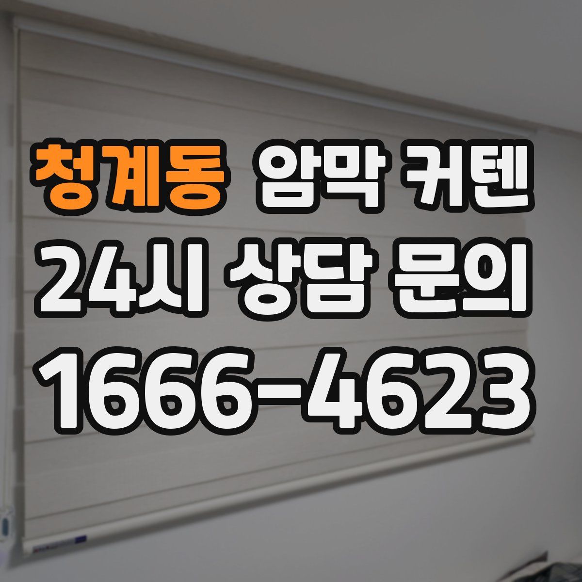 청계동 암막 커텐