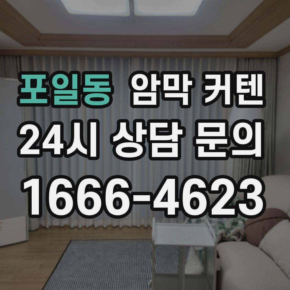 포일동 암막 커텐