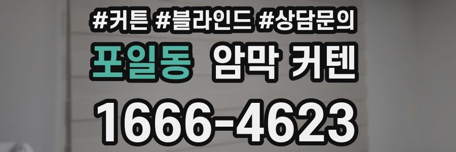 포일동 암막 커텐