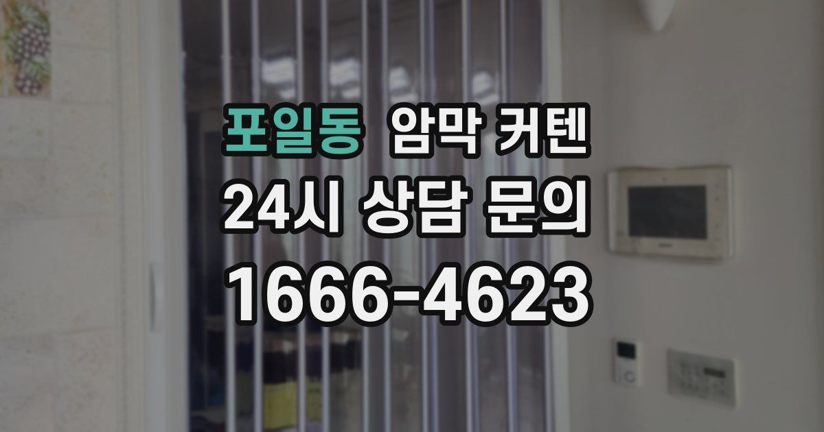 포일동 암막 커텐