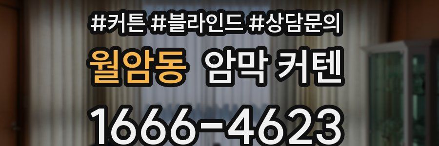 월암동 암막 커텐