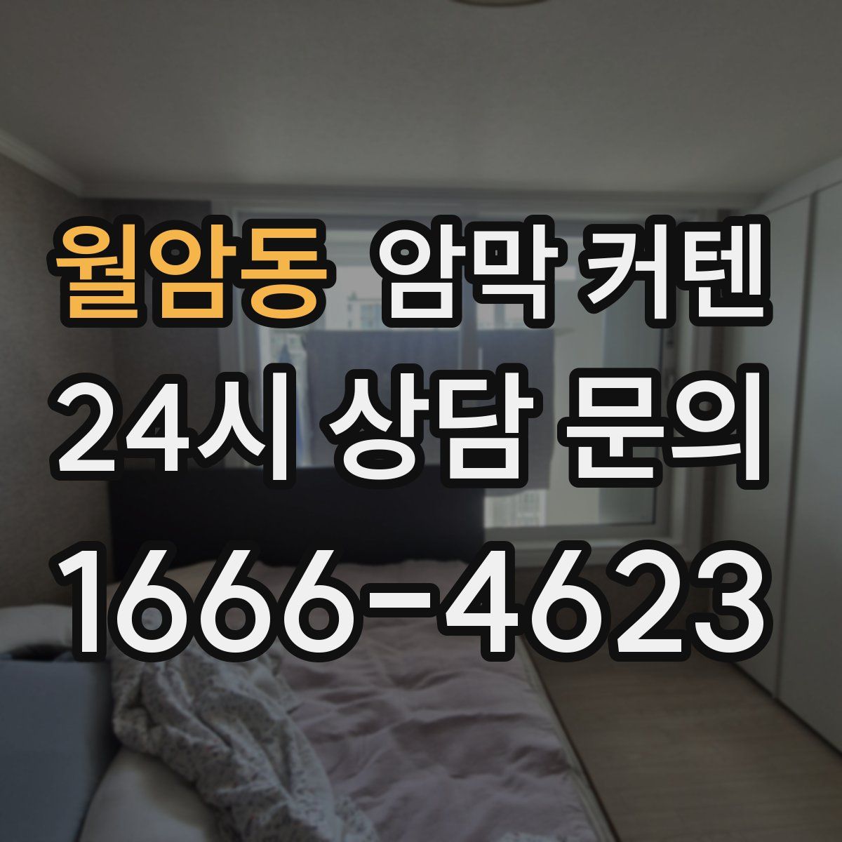 월암동 암막 커텐