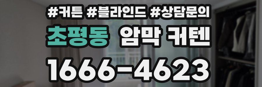 초평동 암막 커텐